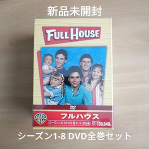 新品未開封★フルハウス シーズン1-8 DVD全巻セット〈32枚組〉 【送料無料】