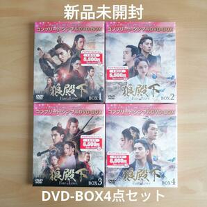 新品未開封★狼殿下-Fate of Love- コンプリート・シンプル DVD‐BOX1, DVD‐BOX2, DVD‐BOX3, DVD‐BOX4 全話収録 4点セット 中国ドラマ