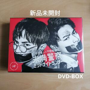 新品未開封★未満警察 ミッドナイトランナー DVD-BOX 中島健人 平野紫耀　【送料無料】 Sexy Zone King & Prince　キンプリ