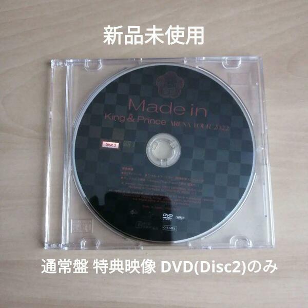 新品未使用★King&Prince ARENA TOUR 2022 ～Made in～ 通常盤 Disc2（映像特典DVD） のみ 【送料無料】　キンプリ DVD1枚