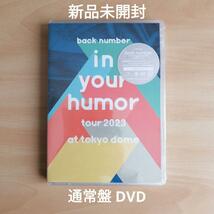 新品未開封★in your humor tour 2023 at 東京ドーム (通常盤) [DVD]　back number 【送料無料】_画像1
