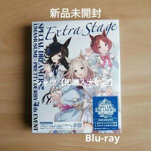 新品未開封★ウマ娘 プリティーダービー 4th EVENT SPECIAL DREAMERS!! EXTRA STAGE Blu-ray ブルーレイ