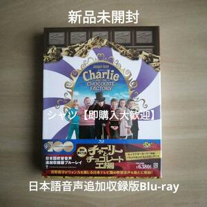 新品未開封★チャーリーとチョコレート工場 日本語吹替音声追加収録版ブルーレイ [Blu-ray](初回限定生産)　ジョニー・デップ
