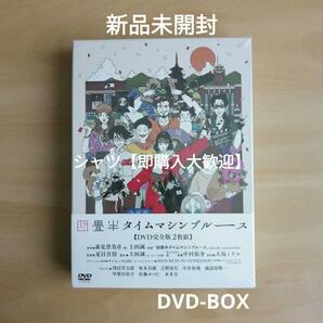 新品未開封★四畳半タイムマシンブルース [DVD]　浅沼晋太郎, 坂本真綾