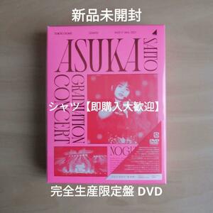 新品未開封★NOGIZAKA46 ASUKA SAITO GRADUATION CONCERT (完全生産限定盤) (DVD) 乃木坂46 (出演) 齋藤飛鳥