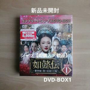 新品未開封★ 如懿伝~紫禁城に散る宿命の王妃~ コンプリート・シンプル DVD‐BOX1　中国ドラマ