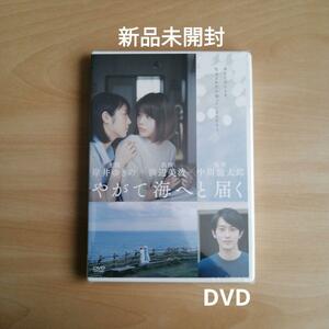 新品未開封★やがて海へと届く DVD 岸井ゆきの 浜辺美波 中川龍太郎 【送料無料】