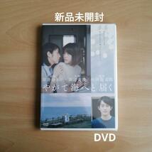 新品未開封★やがて海へと届く DVD 岸井ゆきの 浜辺美波 中川龍太郎 【送料無料】_画像1