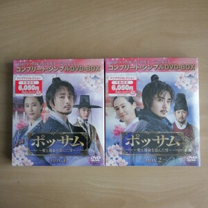 未使用・未開封★ポッサム～愛と運命を盗んだ男～　DVD-BOX1 / DVD-BOX2 全話収録 ２点セット 韓国ドラマ　チョン・イル