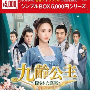 新品未開封★九齢公主～隠された真実～ シンプル DVD-BOX1 / DVD-BOX2　 2点セット 中国ドラマ 【送料無料】