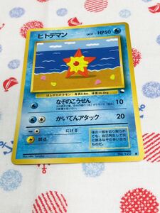 ポケモンカード 旧裏面 拡張シート ヒトデマン