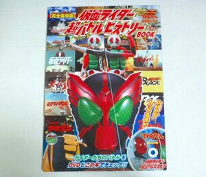 ★非売品【仮面ライダー 超バトルヒストリーBOOK】DVD付 てれびくん 2010年6月号付録 完全保存版 送料200円