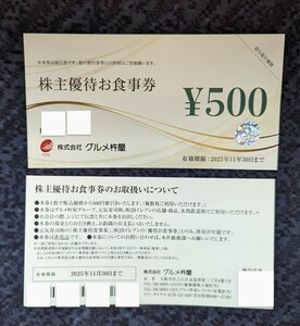 【送料無料】グルメ杵屋　株主優待お食事券 20,000円分（500円ｘ40枚）