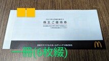 【送料無料】マクドナルド　株主優待　一冊(6枚綴り)有効期限 : 2024年3月31日_画像1