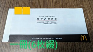 【送料無料】マクドナルド　株主優待　一冊(6枚綴り)有効期限 : 2024年3月31日