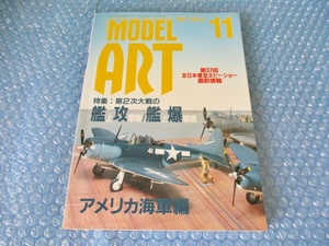 雑誌 モデルアート NOV.11 第二次大戦の艦上攻撃機 艦上爆撃機 平成9年11月1日発行 当時物 古本 中古 コレクション