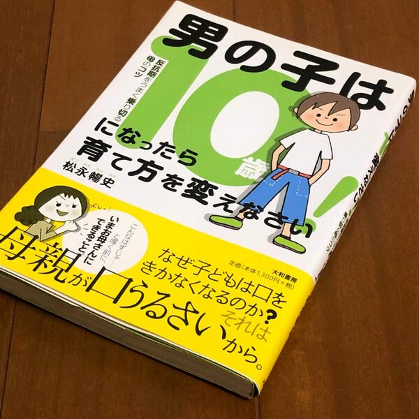 男の子は１０歳になったら育て方を変えなさい！　反抗期をうまく乗り切る母のコツ 松永暢史／著