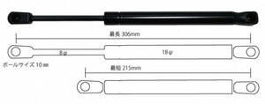 ガススプリングダンパー「306mm-215mm」