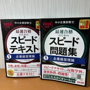 TAC 中小企業診断士 企業経営理論 テキスト&問題集