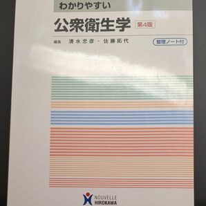 わかりやすい公衆衛生学