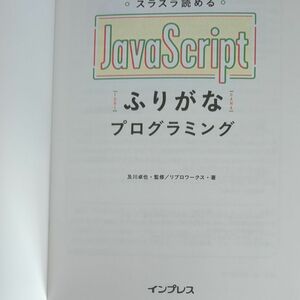 スラスラ読めるJavaScriptふりがなプログラミング