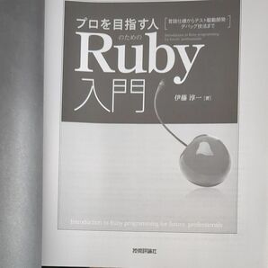 プロを見ざす人Ruby入門