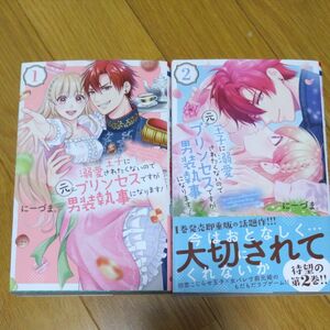 王子に溺愛されたくないので元プリンセスですが男装執事になります！　１ （ＨＣ　Ｓｐｅｃｉａｌ） にーづま。／著