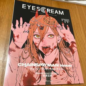 雑誌　アイスクリーム　EYESCREAM　No.184　チェーンソーマン　米津玄師