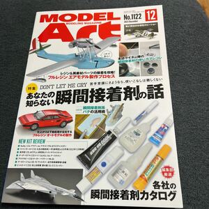 モデルアート 2023/12月号　あなたの知らない瞬間接着剤の話