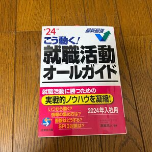 こう動く!就職活動オールガイド ’24年版 高嶌悠人/監修