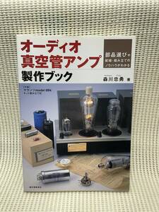 ★78★〜オーディオ〜オーディオ真空管アンプ製作ブック～部品選びや配線・組み立てのノウハウがわかる～☆美本☆ムック★