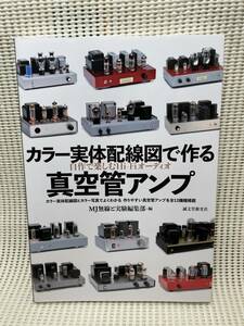 ★83★〜オーディオ〜カラー実体配線図で作る真空管アンプ～自作で楽しむHi-Fiオーディオ～☆美本☆書籍★