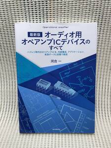 ★90★〜オーディオ〜最新版 オーディオ用オペアンプICデバイスのすべて☆美本☆単行本★