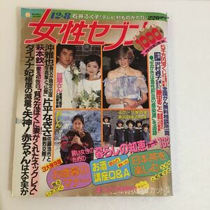 女性セブン 1983年12/8 中古/送料¥230〜/レトロ/昭和レトロ/沖雅也/おしん/山口百恵/片平なぎさ/芸能人/アイドル/雑誌