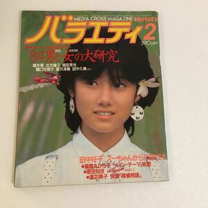 バラエティ 1984年2月号 中古/送料¥230〜/薬師丸ひろ子/原田知世/田中好子/渡辺典子/レトロ/昭和/アイドル/芸能人/雑誌