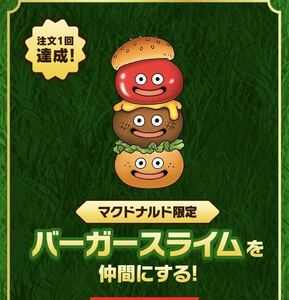 「バーガースライム」限定アイテムコード★ドラゴンクエスト モンスターズ3 マックデリバリー 