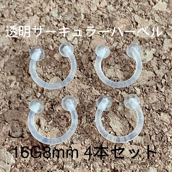 サーキュラーバーベル 透明 16G8mm 4本セット ボディピアス