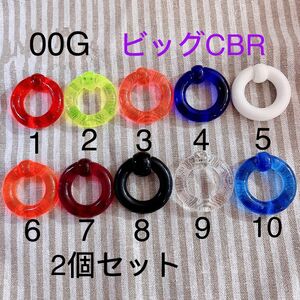 00G 2個セット ビッグ CBR アクリル リングキャプティブビーズリング