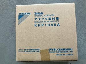 【新品未開封品】ダイキンアダプタ取付箱 KRP1H98A 運転制御関連エアコン部品 オーケー器材