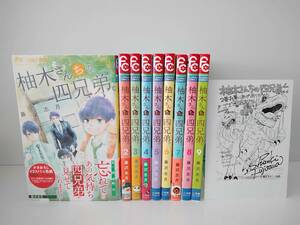 ☆柚月さんちの四兄弟。　１〜９巻（５巻以外初版）＆ペーパー　藤沢志月　送料370円〜