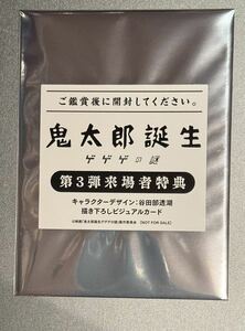 [未開封新品] 鬼太郎誕生 ゲゲゲの謎 入場者特典 第3弾 谷田部透湖 書き下ろしビジュアルカード　