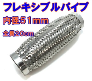 新品◆フレキシブル パイプ　マフラー◆ Φ51ｍｍ×200mm　50ｍｍ　51ｍｍ ◆ジャバラ　 ステンレス 　汎用品 　ワンオフ 　製作　蛇腹