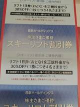 西武株主優待券◆スキーリフト割引券＆レストラン割引券◆各1枚◆複数◆1～6個◆富良野・雫石・苗場・軽井沢・かぐら・万座温泉他_画像3