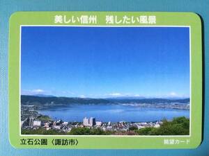 ●眺望カード●03 立石公園●長野県 諏訪市●諏訪湖●美しい信州 残したい風景●