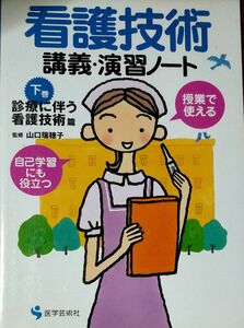 看護技術 講義・演習ノート 下巻