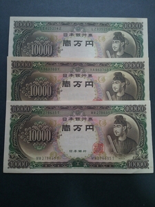 10000円札 聖徳太子 ３枚セット ピン札　①