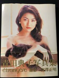 送料値下げ【初版 帯付き】 青田典子 写真集 「etrangere/エトランジェール」撮影 宮澤正明 C.C.ガールズ