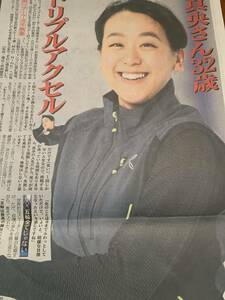 日刊スポーツ【切り抜き】 2p 浅田真央　真央さん 32歳　少年忍者