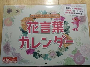 ABCラジオ　花言葉カレンダー　壁掛け　新品　