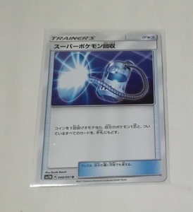 ポケモンカードゲームS&M SM3N U スーパーポケモン回収